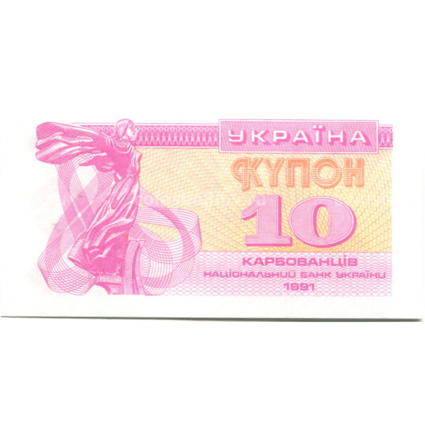 Банкнота 10 карбованцев 1991 года Украина