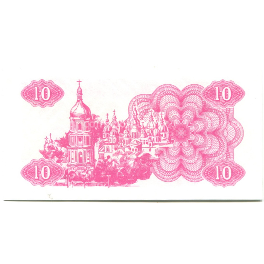 Банкнота 10 карбованцев 1991 года Украина (вид 2)