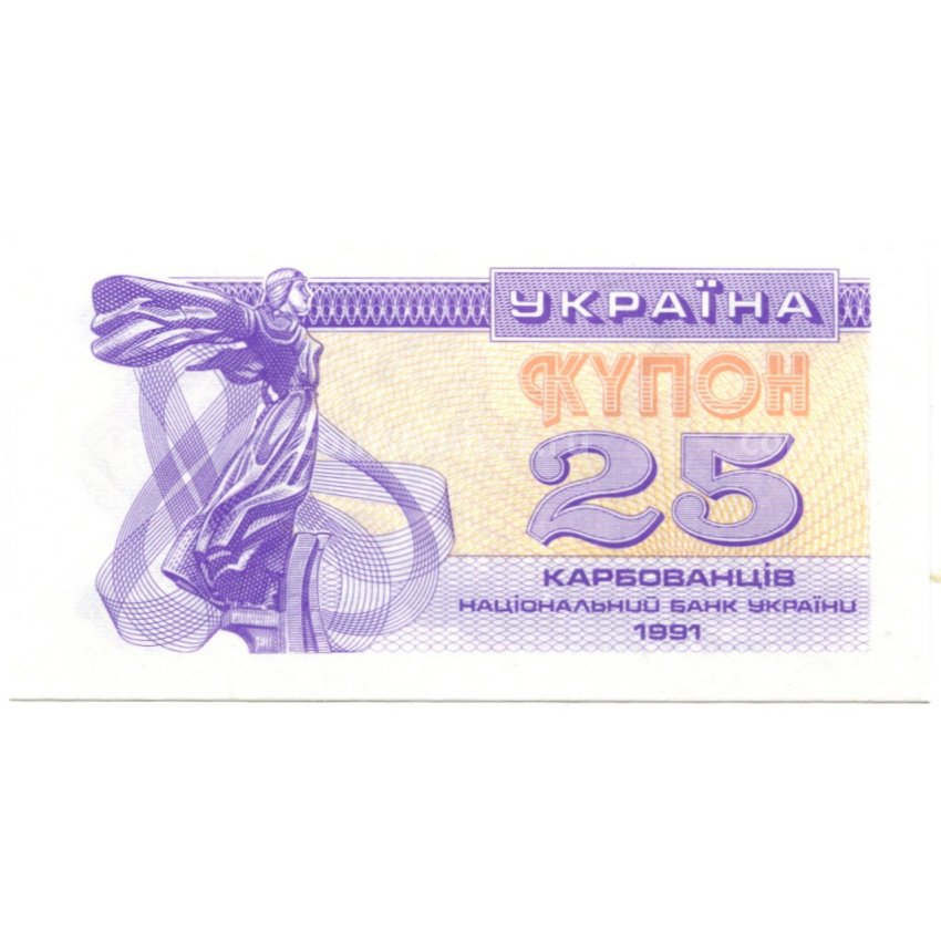 Банкнота 25 карбованцев 1991 года Украина
