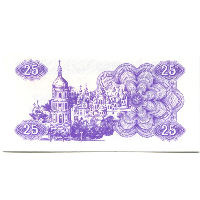 Банкнота 25 карбованцев 1991 года Украина (вид 2)