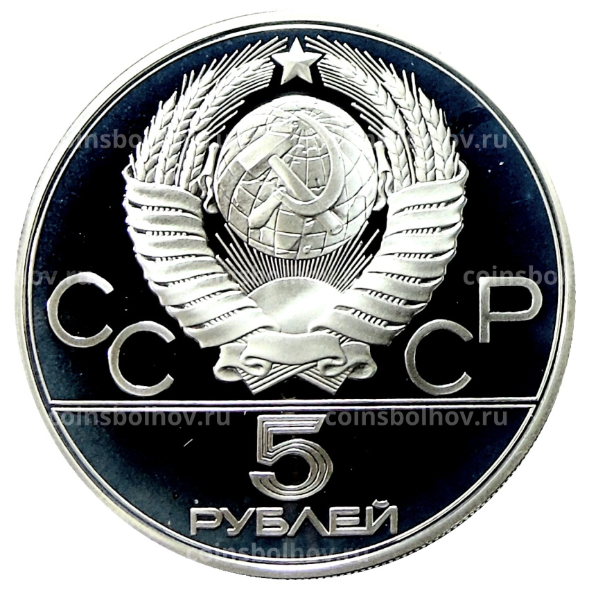 Монета 5 рублей 1980 года ММД «XXII летние Олимпийские Игры 1980 в Москве (Олимпиада-80) — Гимнастика» (вид 2)