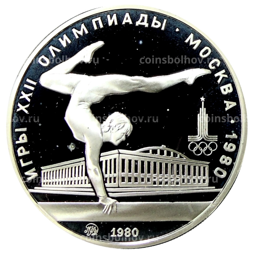 Монета 5 рублей 1980 года ММД «XXII летние Олимпийские Игры 1980 в Москве (Олимпиада-80) — Гимнастика»