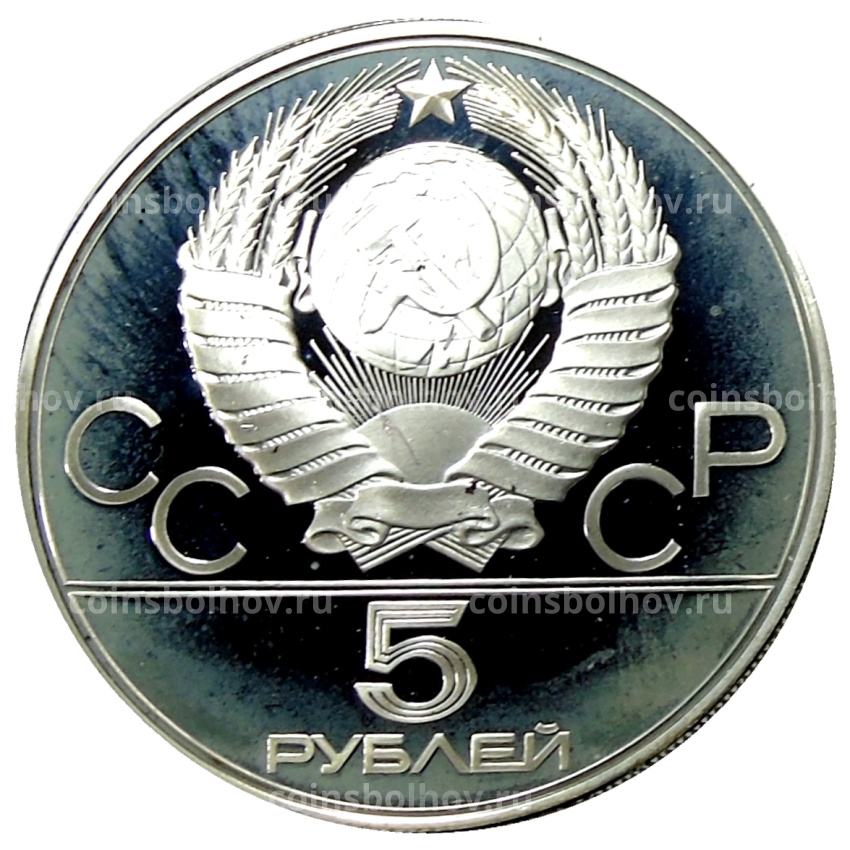 Монета 5 рублей 1980 года ММД «XXII летние Олимпийские Игры 1980 в Москве (Олимпиада-80) — Гимнастика» (вид 2)