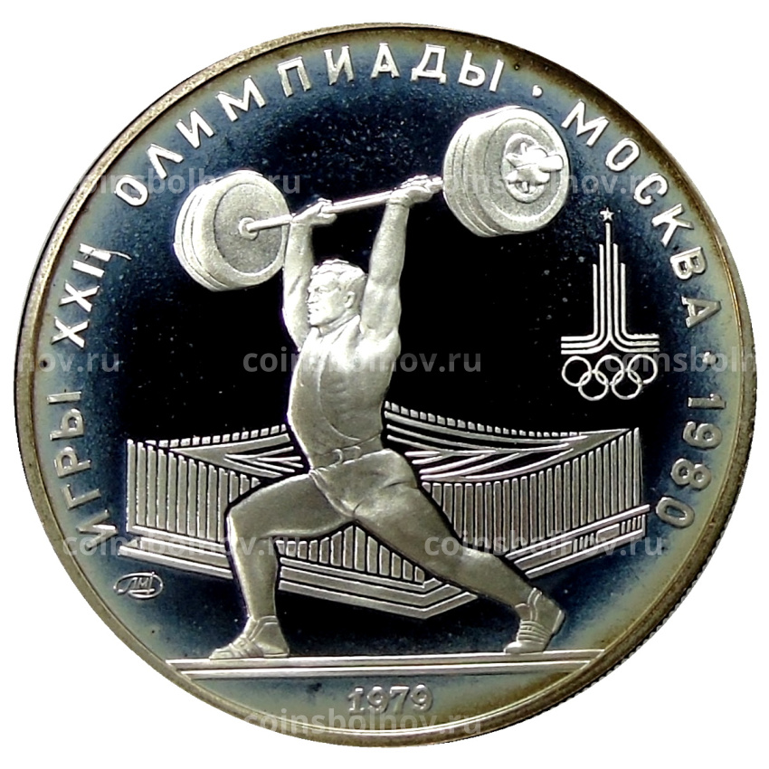Монета 5 рублей 1979 года ЛМД «XXII летние Олимпийские Игры 1980 в Москве (Олимпиада-80) — Штанга»