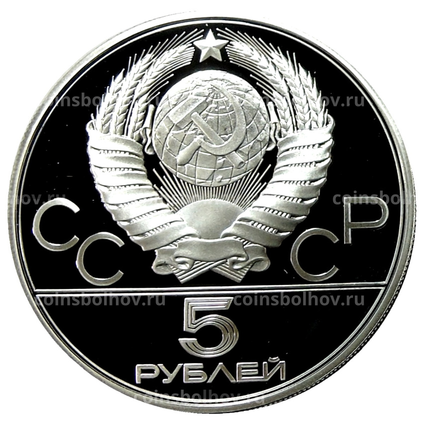 Монета 5 рублей 1979 года ЛМД «XXII летние Олимпийские Игры 1980 в Москве (Олимпиада-80) — Штанга» (вид 2)