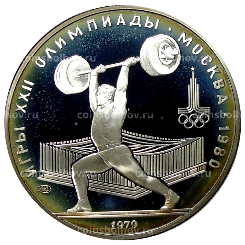 Монета 5 рублей 1979 года ЛМД «XXII летние Олимпийские Игры 1980 в Москве (Олимпиада-80) — Штанга»