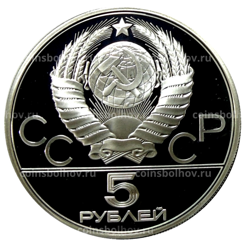 Монета 5 рублей 1979 года ЛМД «XXII летние Олимпийские Игры 1980 в Москве (Олимпиада-80) — Штанга» (вид 2)