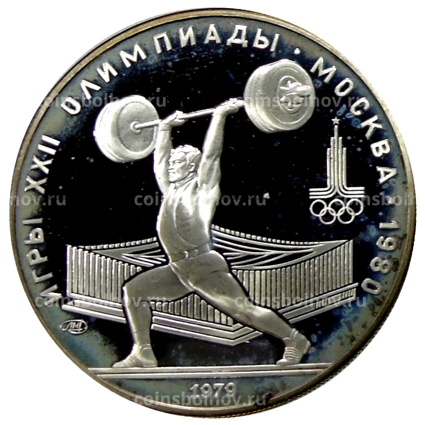 Монета 5 рублей 1979 года ЛМД «XXII летние Олимпийские Игры 1980 в Москве (Олимпиада-80) — Штанга»