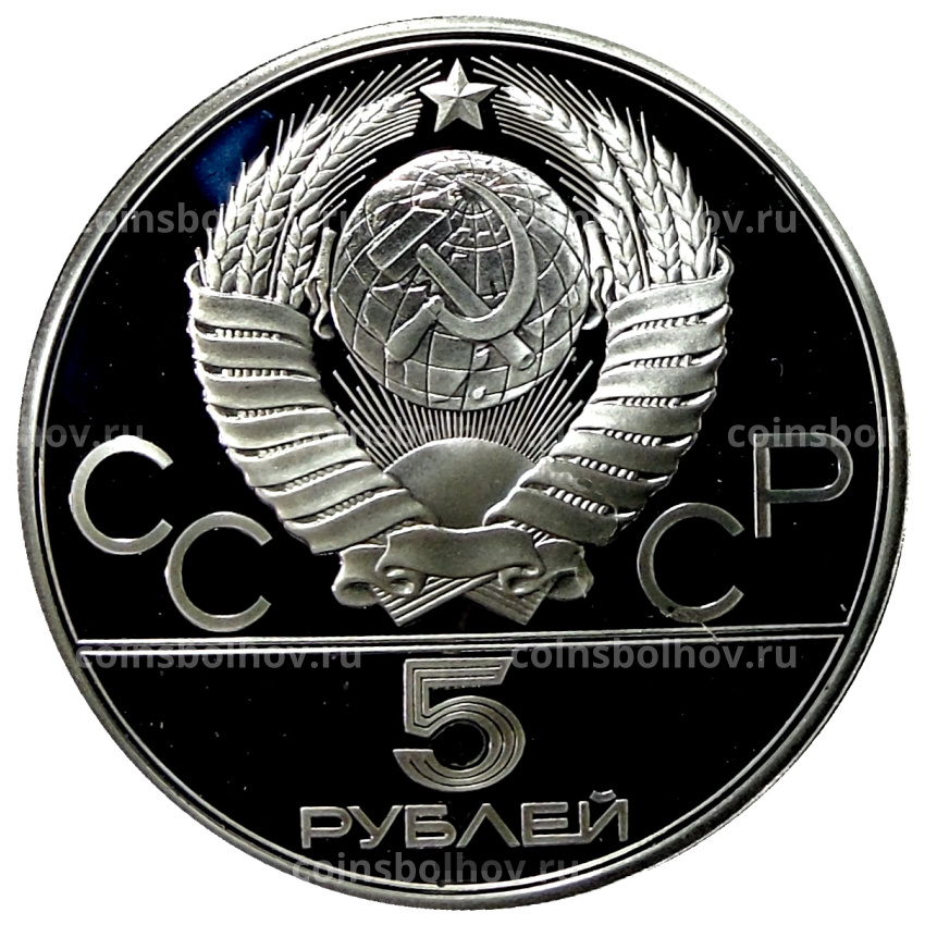 Монета 5 рублей 1979 года ЛМД «XXII летние Олимпийские Игры 1980 в Москве (Олимпиада-80) — Штанга» (вид 2)
