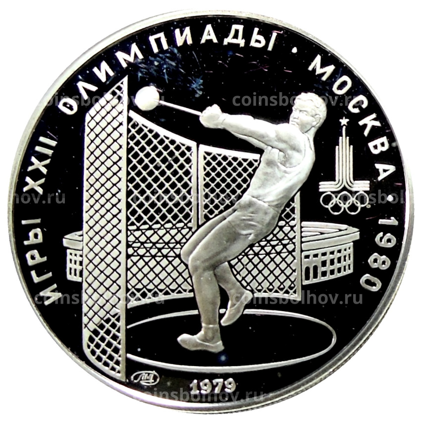 Монета 5 рублей 1979 года ЛМД «XXII летние Олимпийские Игры 1980 в Москве (Олимпиада-80) — Метание молота»