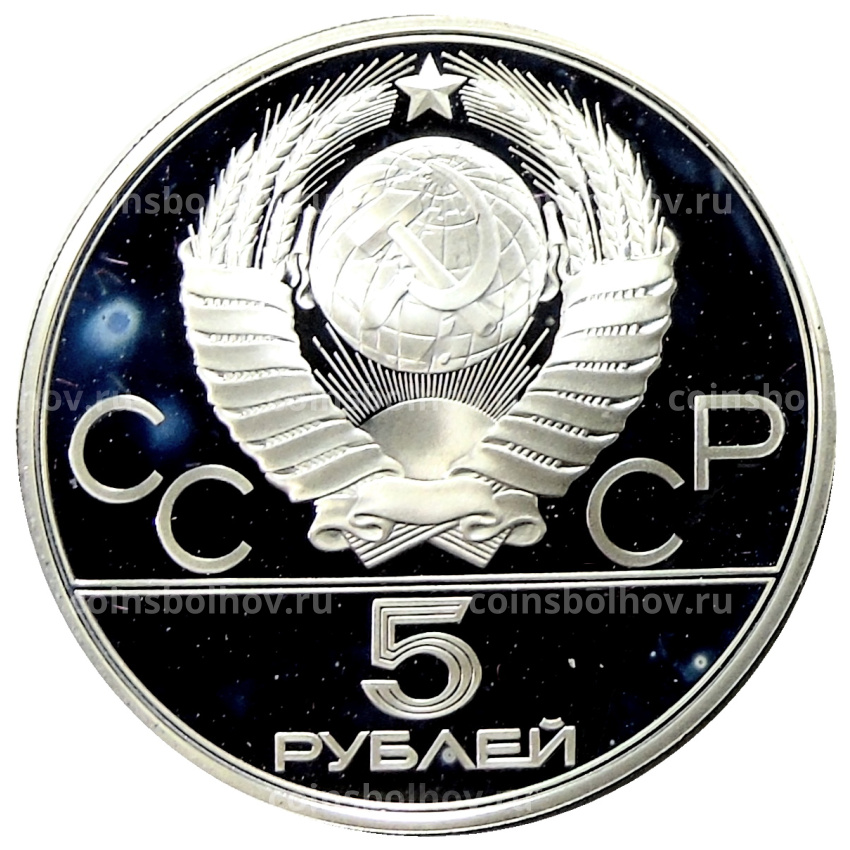 Монета 5 рублей 1979 года ЛМД «XXII летние Олимпийские Игры 1980 в Москве (Олимпиада-80) — Метание молота» (вид 2)