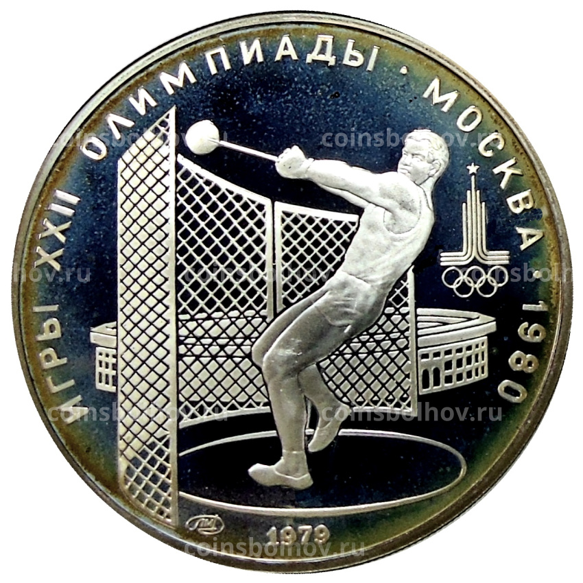 Монета 5 рублей 1979 года ЛМД «XXII летние Олимпийские Игры 1980 в Москве (Олимпиада-80) — Метание молота»