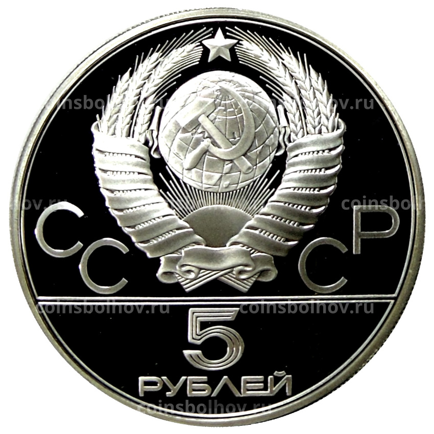 Монета 5 рублей 1979 года ЛМД «XXII летние Олимпийские Игры 1980 в Москве (Олимпиада-80) — Метание молота» (вид 2)