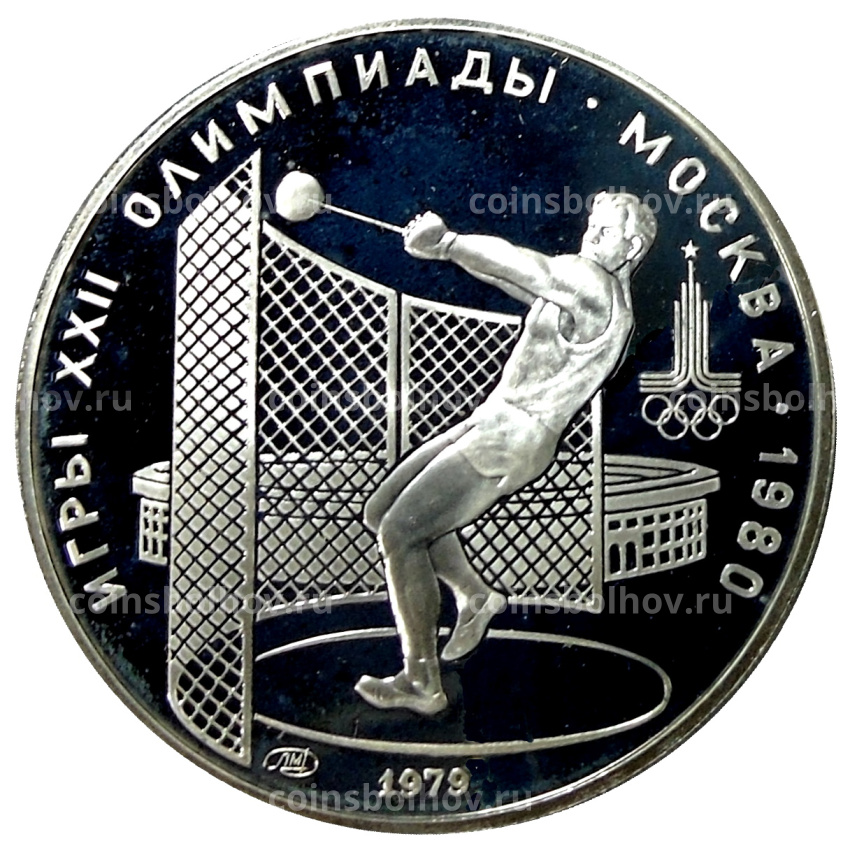 Монета 5 рублей 1979 года ЛМД «XXII летние Олимпийские Игры 1980 в Москве (Олимпиада-80) — Метание молота»