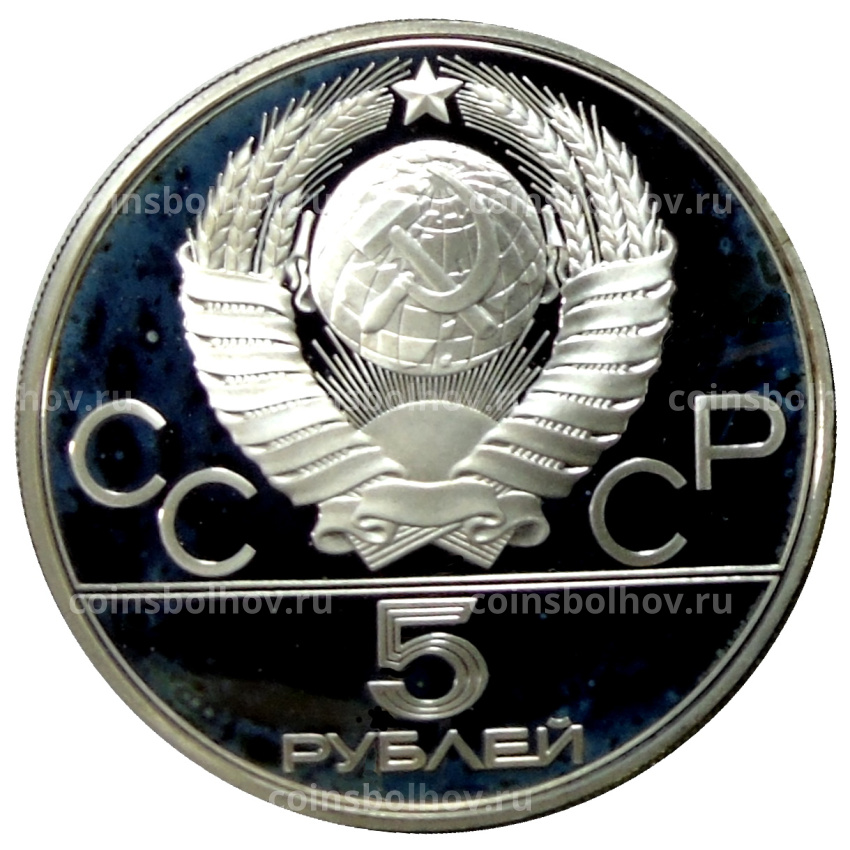 Монета 5 рублей 1979 года ЛМД «XXII летние Олимпийские Игры 1980 в Москве (Олимпиада-80) — Метание молота» (вид 2)