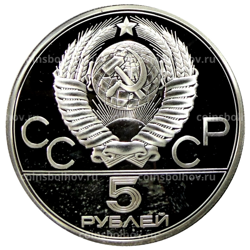 Монета 5 рублей 1978 года ЛМД «XXII летние Олимпийские Игры 1980 в Москве (Олимпиада-80) — Прыжки в высоту» (вид 2)
