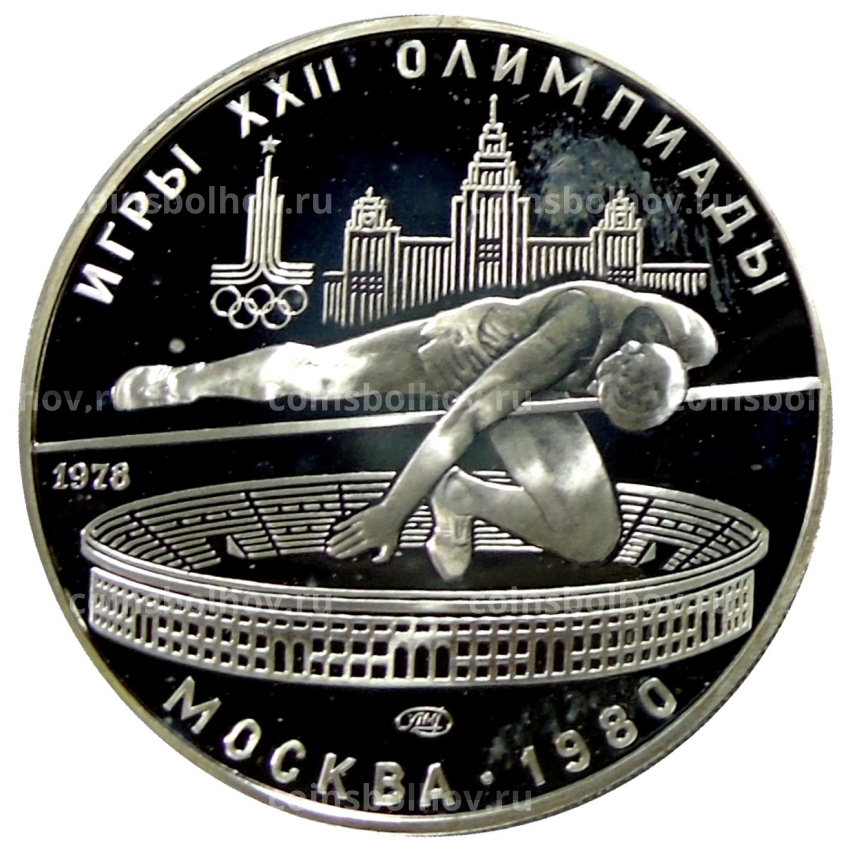 Монета 5 рублей 1978 года ЛМД «XXII летние Олимпийские Игры 1980 в Москве (Олимпиада-80) — Прыжки в высоту»