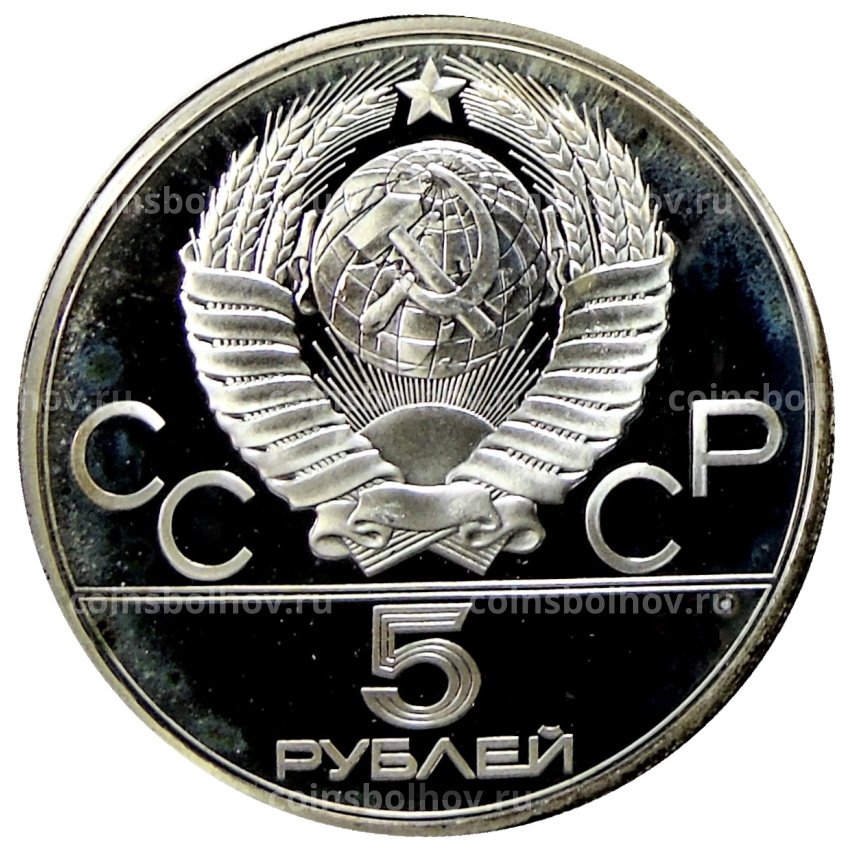 Монета 5 рублей 1978 года ЛМД «XXII летние Олимпийские Игры 1980 в Москве (Олимпиада-80) — Прыжки в высоту» (вид 2)