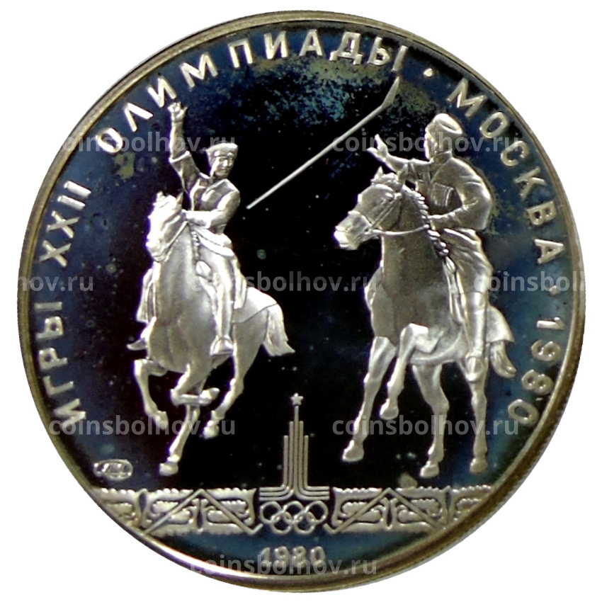 Монета 5 рублей 1980 года ЛМД «XXII летние Олимпийские Игры 1980 в Москве (Олимпиада-80) — Конно-спортивная игра Исинди»