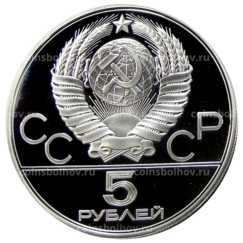 Монета 5 рублей 1980 года ЛМД «XXII летние Олимпийские Игры 1980 в Москве (Олимпиада-80) — Конно-спортивная игра Исинди» (вид 2)