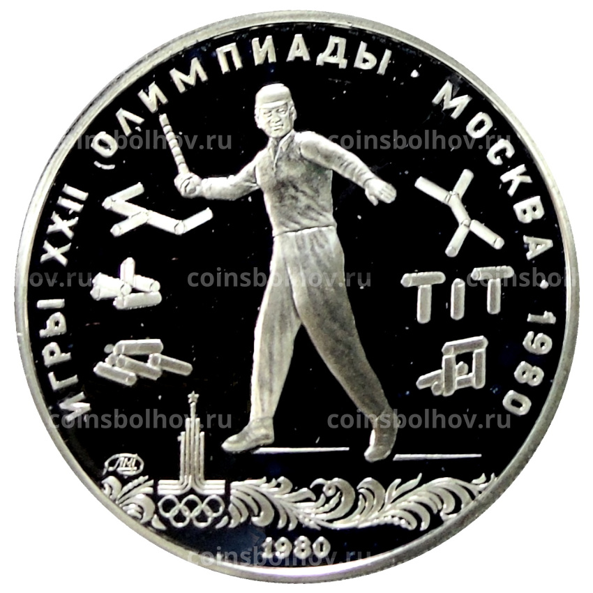 Монета 5 рублей 1980 года ЛМД «XXII летние Олимпийские Игры 1980 в Москве (Олимпиада-80) — Городки»