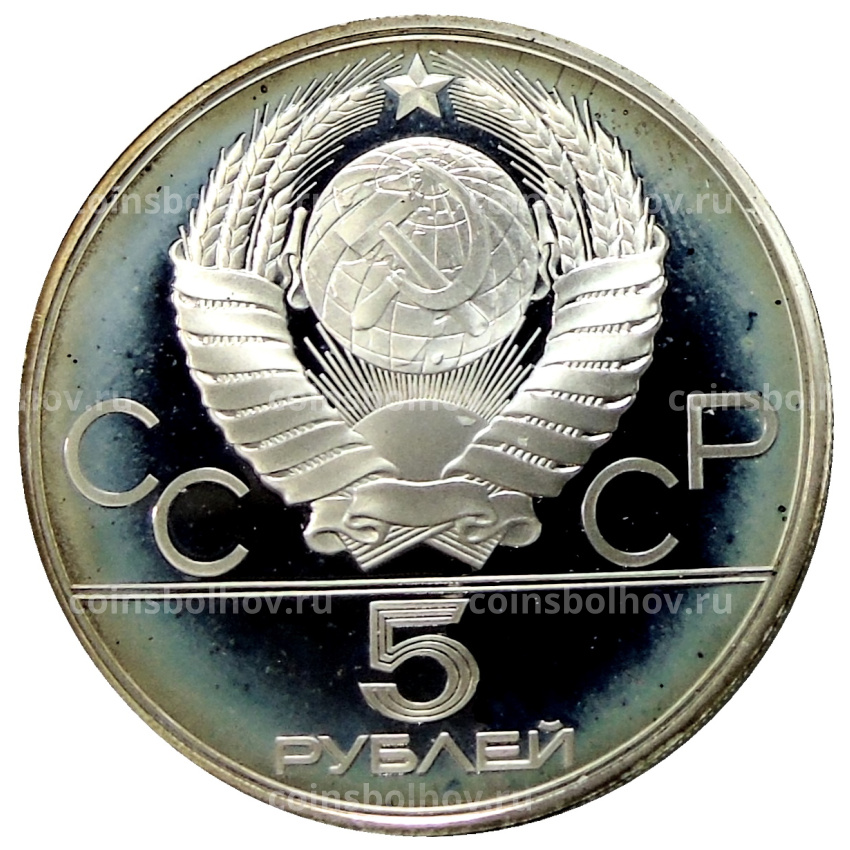 Монета 5 рублей 1980 года ЛМД «XXII летние Олимпийские Игры 1980 в Москве (Олимпиада-80) — Городки» (вид 2)