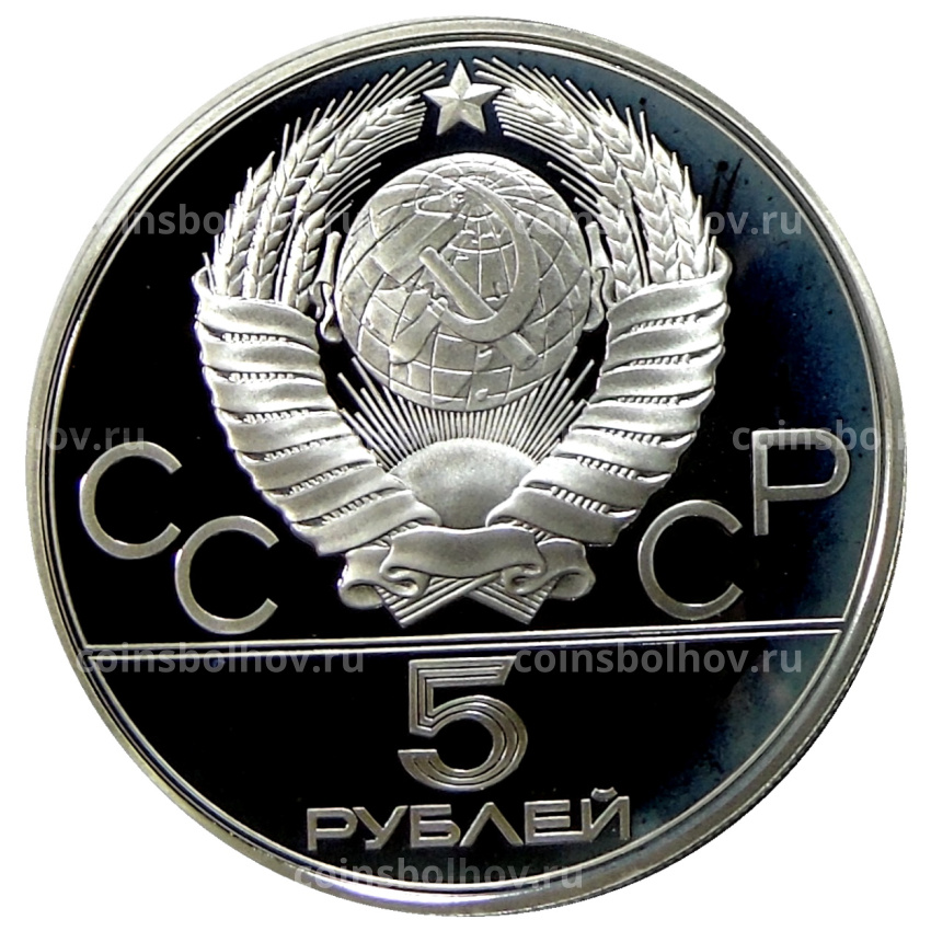 Монета 5 рублей 1980 года ЛМД «XXII летние Олимпийские Игры 1980 в Москве (Олимпиада-80) — Городки» (вид 2)