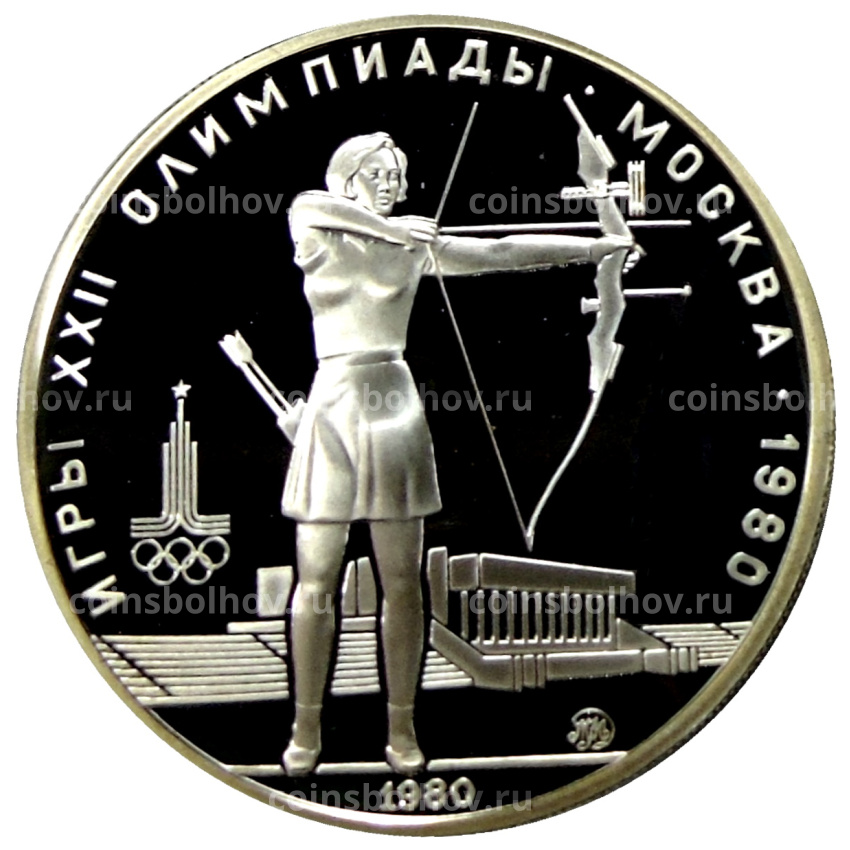 Монета 5 рублей 1980 года ММД «XXII летние Олимпийские Игры 1980 в Москве (Олимпиада-80) — Стрельба из лука»