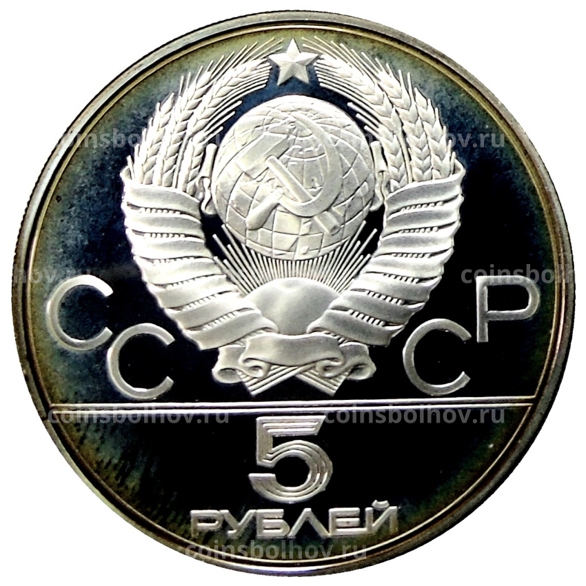 Монета 5 рублей 1980 года ММД «XXII летние Олимпийские Игры 1980 в Москве (Олимпиада-80) — Стрельба из лука» (вид 2)