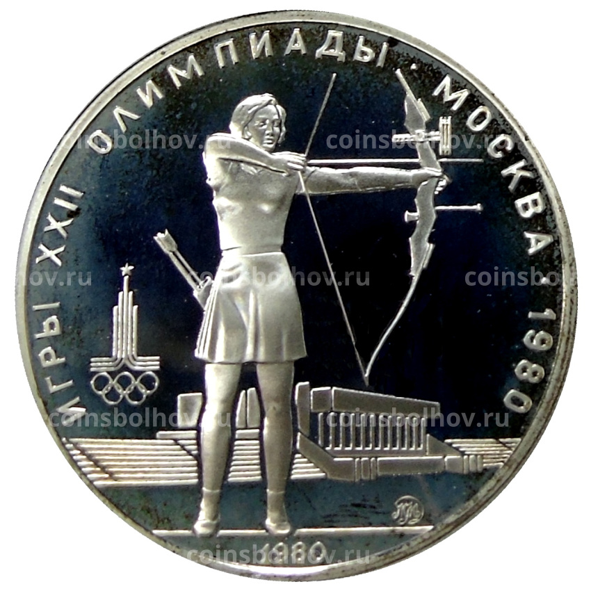 Монета 5 рублей 1980 года ММД «XXII летние Олимпийские Игры 1980 в Москве (Олимпиада-80) — Стрельба из лука»