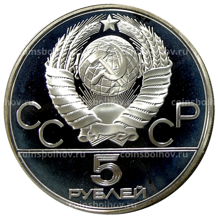 Монета 5 рублей 1980 года ММД «XXII летние Олимпийские Игры 1980 в Москве (Олимпиада-80) — Стрельба из лука» (вид 2)