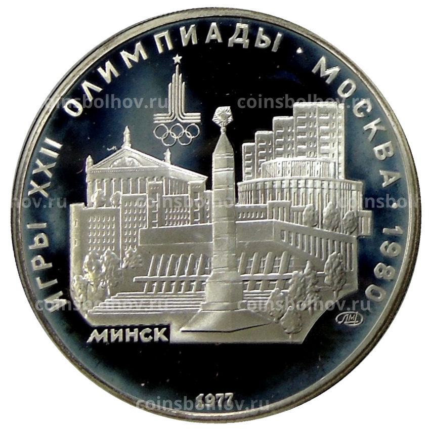 Монета 5 рублей 1977 года ЛМД «XXII летние Олимпийские Игры 1980 в Москве (Олимпиада-80) — Минск»