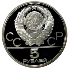 Монета 5 рублей 1977 года ЛМД «XXII летние Олимпийские Игры 1980 в Москве (Олимпиада-80) — Минск» (реверс)