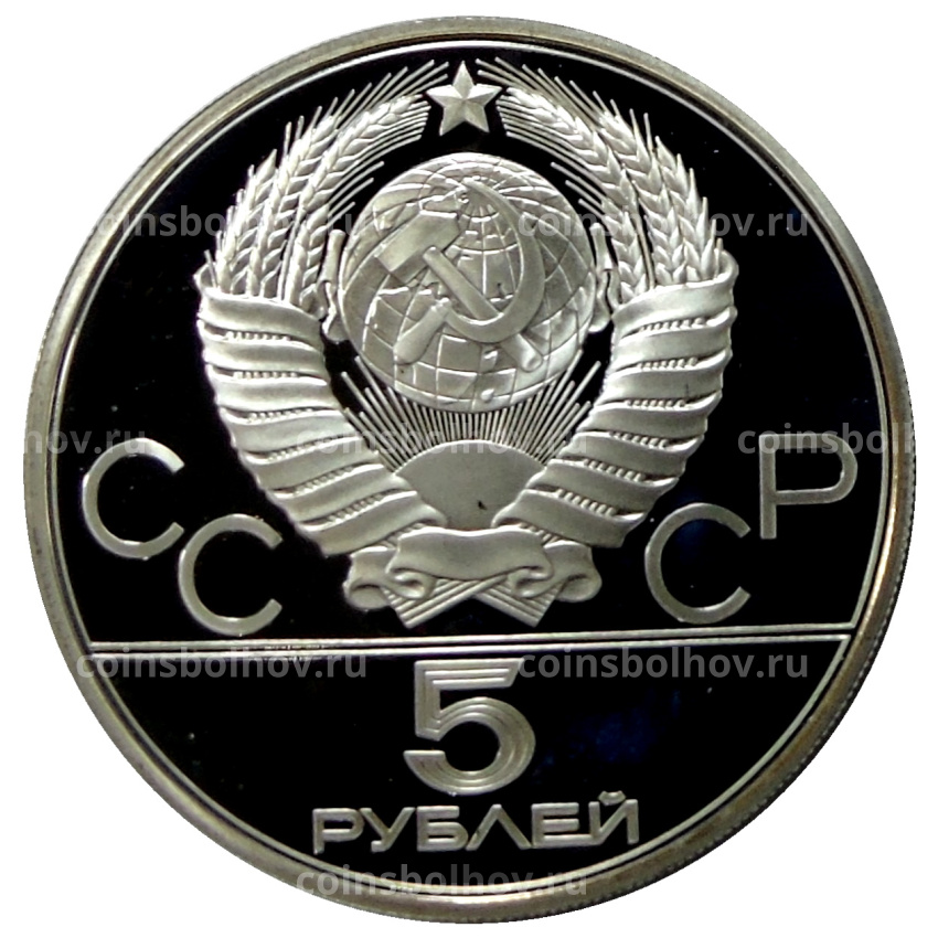 Монета 5 рублей 1977 года ЛМД «XXII летние Олимпийские Игры 1980 в Москве (Олимпиада-80) — Минск» (вид 2)