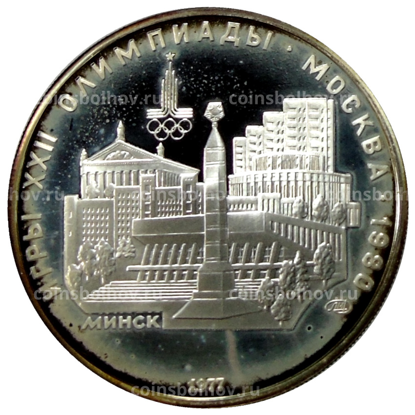 Монета 5 рублей 1977 года ЛМД «XXII летние Олимпийские Игры 1980 в Москве (Олимпиада-80) — Минск»