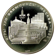 Монета 5 рублей 1977 года ЛМД «XXII летние Олимпийские Игры 1980 в Москве (Олимпиада-80) — Минск» (аверс)