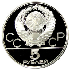 Монета 5 рублей 1977 года ЛМД «XXII летние Олимпийские Игры 1980 в Москве (Олимпиада-80) — Минск» (реверс)