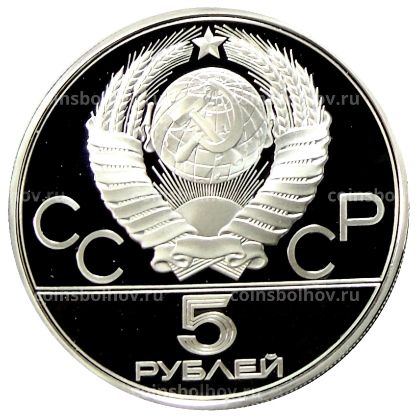 Монета 5 рублей 1977 года ЛМД «XXII летние Олимпийские Игры 1980 в Москве (Олимпиада-80) — Минск» (вид 2)