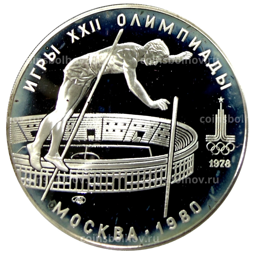 Монета 10 рублей 1978 года ЛМД «XXII летние Олимпийские Игры 1980 в Москве (Олимпиада-80) — Прыжки с шестом»