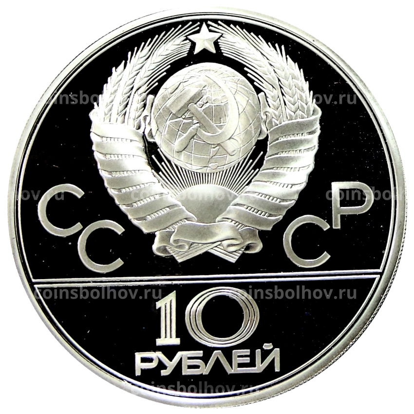 Монета 10 рублей 1978 года ЛМД «XXII летние Олимпийские Игры 1980 в Москве (Олимпиада-80) — Прыжки с шестом» (вид 2)