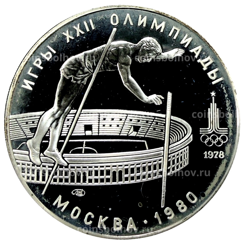 Монета 10 рублей 1978 года ЛМД «XXII летние Олимпийские Игры 1980 в Москве (Олимпиада-80) — Прыжки с шестом»