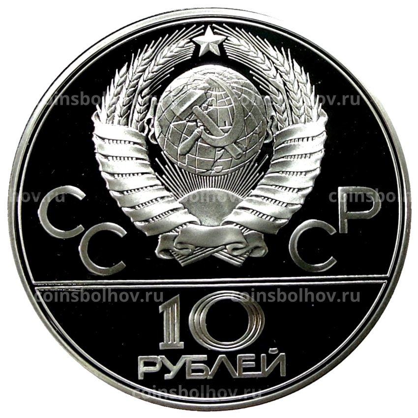 Монета 10 рублей 1978 года ЛМД «XXII летние Олимпийские Игры 1980 в Москве (Олимпиада-80) — Прыжки с шестом» (вид 2)