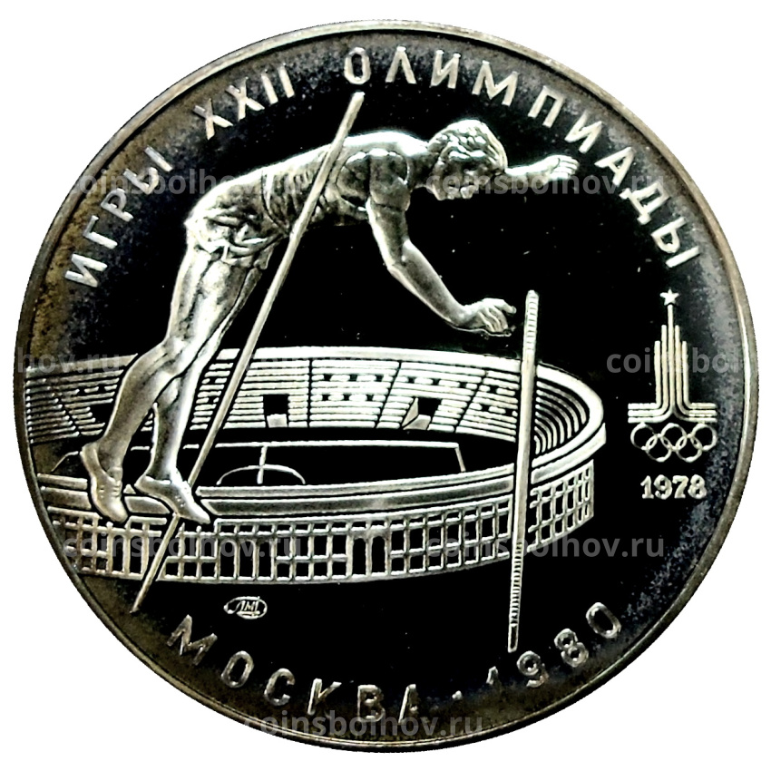 Монета 10 рублей 1978 года ЛМД «XXII летние Олимпийские Игры 1980 в Москве (Олимпиада-80) — Прыжки с шестом»