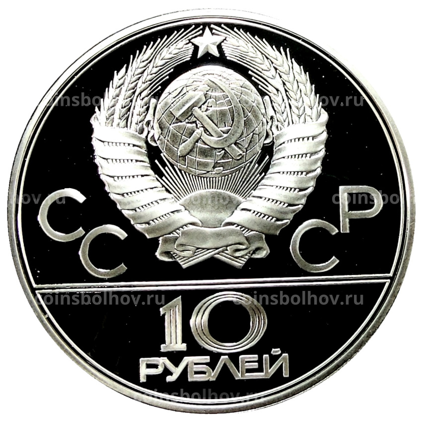 Монета 10 рублей 1978 года ЛМД «XXII летние Олимпийские Игры 1980 в Москве (Олимпиада-80) — Прыжки с шестом» (вид 2)