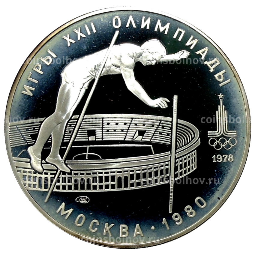 Монета 10 рублей 1978 года ЛМД «XXII летние Олимпийские Игры 1980 в Москве (Олимпиада-80) — Прыжки с шестом»