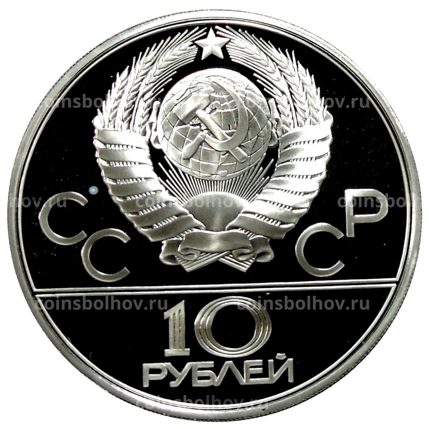 Монета 10 рублей 1978 года ЛМД «XXII летние Олимпийские Игры 1980 в Москве (Олимпиада-80) — Прыжки с шестом» (вид 2)