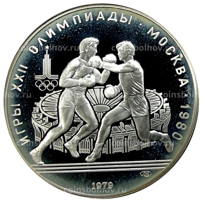 Монета 10 рублей 1979 года ЛМД «XXII летние Олимпийские Игры 1980 в Москве (Олимпиада-80) — Бокс»
