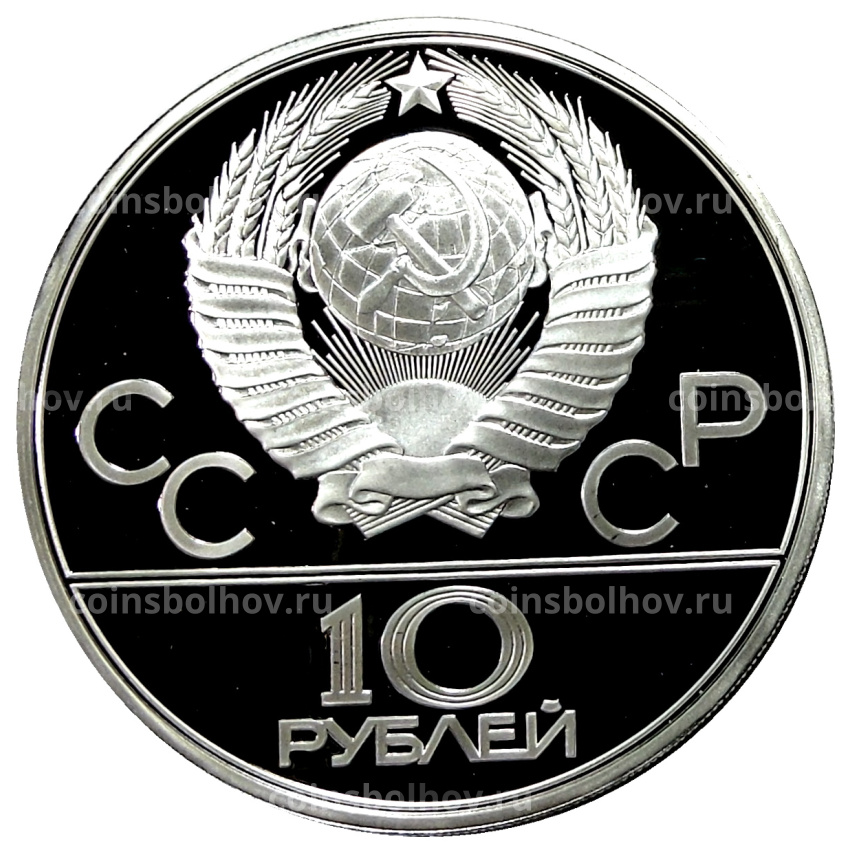 Монета 10 рублей 1979 года ЛМД «XXII летние Олимпийские Игры 1980 в Москве (Олимпиада-80) — Бокс» (вид 2)