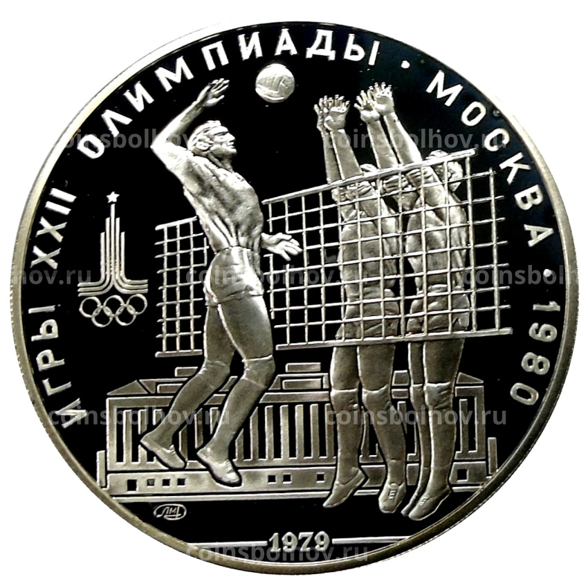 Монета 10 рублей 1979 года ЛМД «XXII летние Олимпийские Игры 1980 в Москве (Олимпиада-80) — Волейбол»