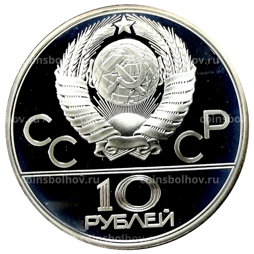Монета 10 рублей 1979 года ЛМД «XXII летние Олимпийские Игры 1980 в Москве (Олимпиада-80) — Волейбол» (вид 2)